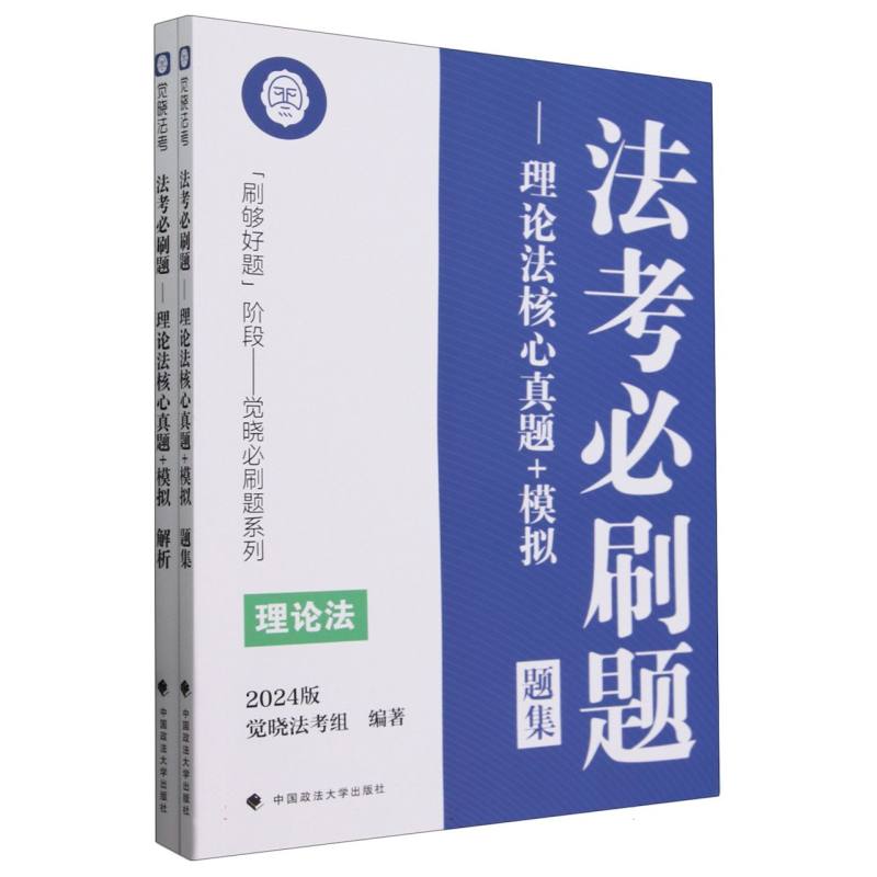 法考必刷题--理论法核心真题+模拟（2024版共2册）/刷够好题阶段觉晓必刷题系列