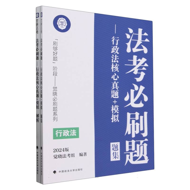 法考必刷题--行政法核心真题+模拟（2024版共2册）/刷够好题阶段觉晓必刷题系列
