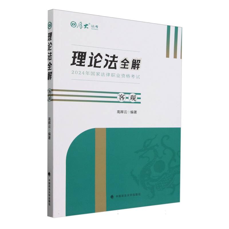 理论法全解·客观