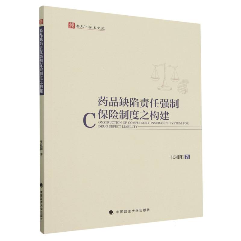 药品缺陷责任强制保险制度之构建/法天下学术文库