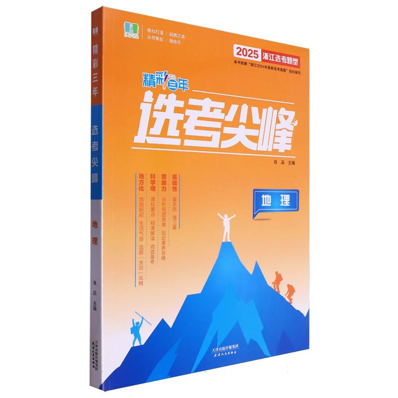 地理（2025浙江选考题型）/精彩三年选考尖峰