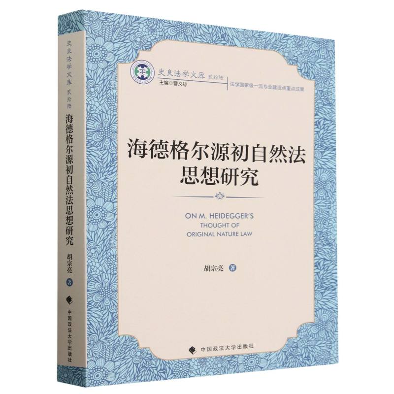海德格尔源初自然法思想研究/史良法学文库