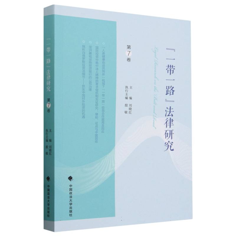 一带一路法律研究（第7卷）