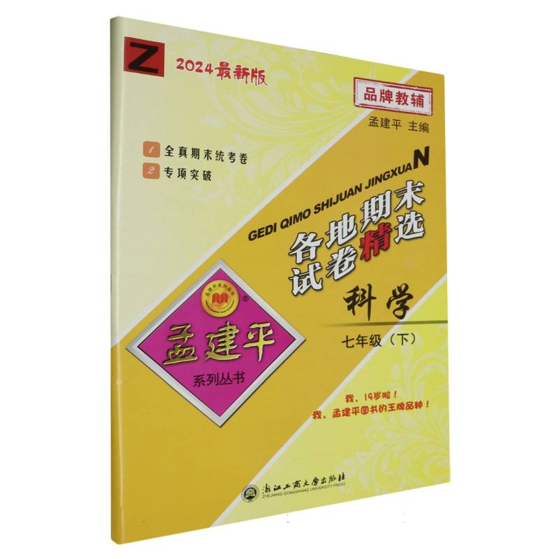 24版各地期末试卷精选7下科学Z