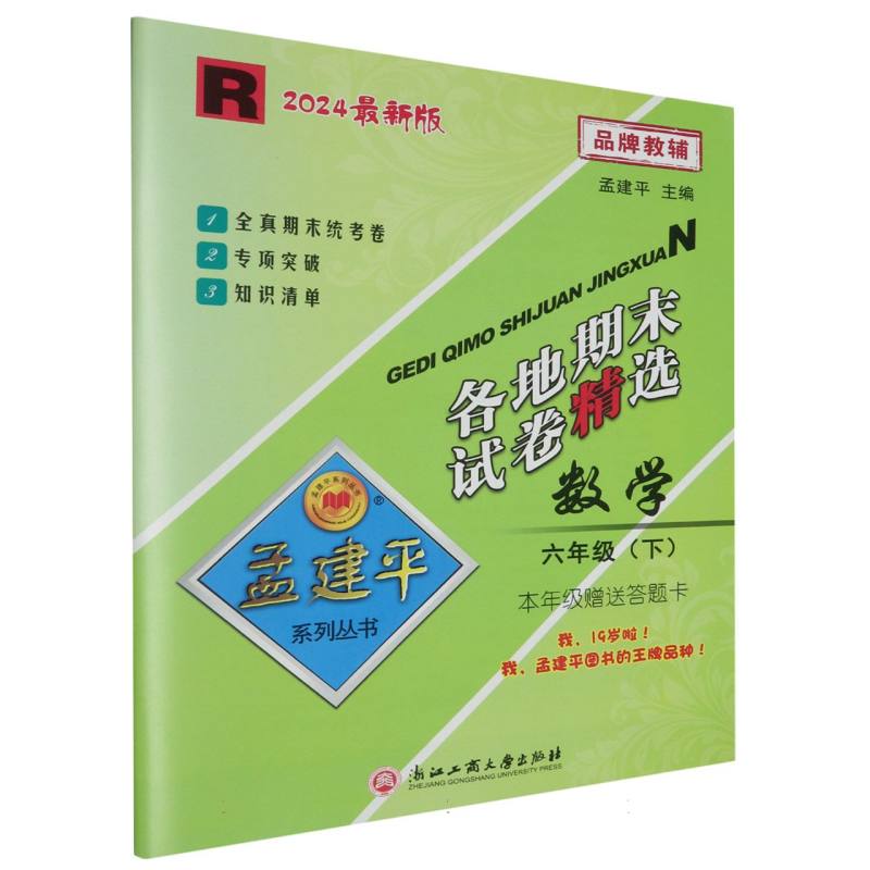 数学(6下R2024最新版)/各地期末试卷精选