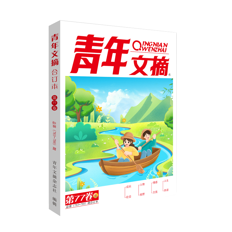 青年文摘2024春卷合订本（第77卷）[2024年3月]