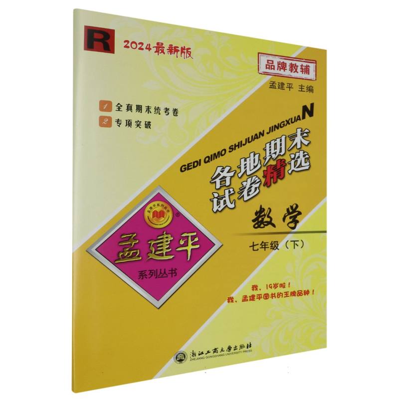24版各地期末试卷精选7下数学R