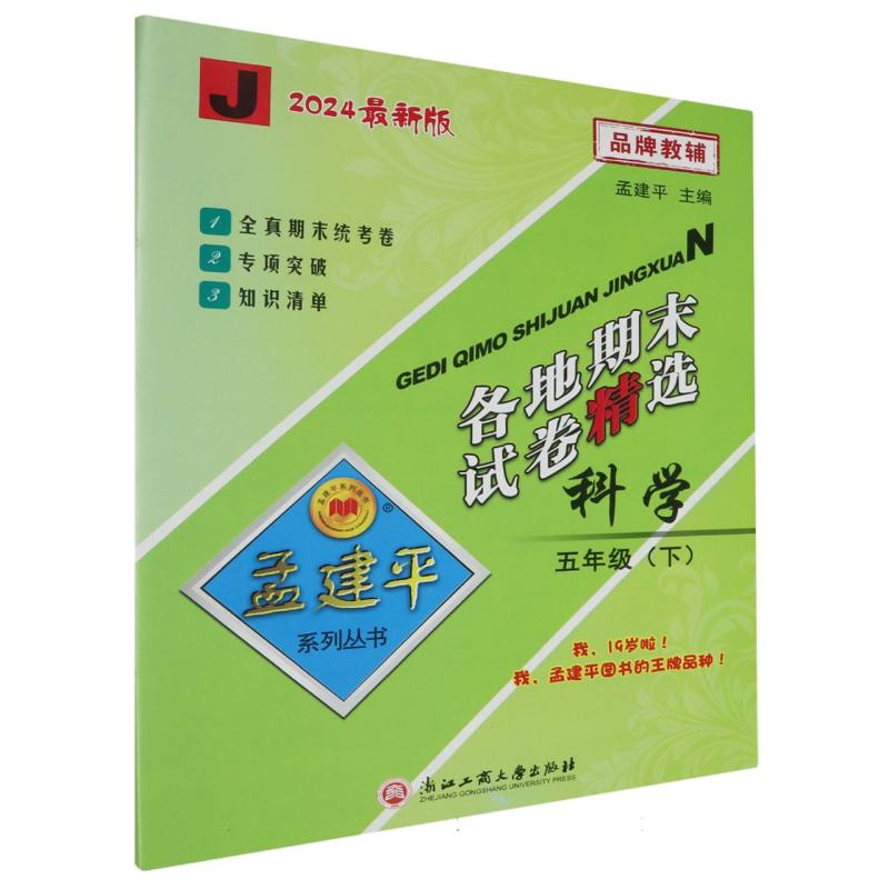 科学(5下J2024最新版)/各地期末试卷精选