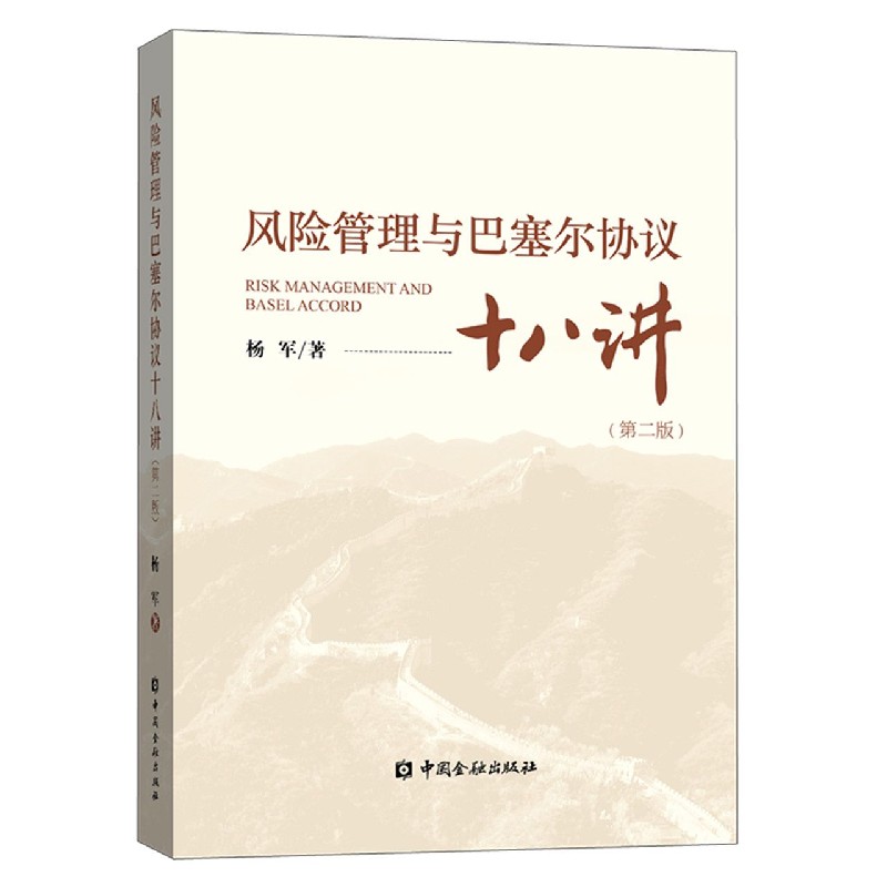 风险管理与巴塞尔协议十八讲(第2版)