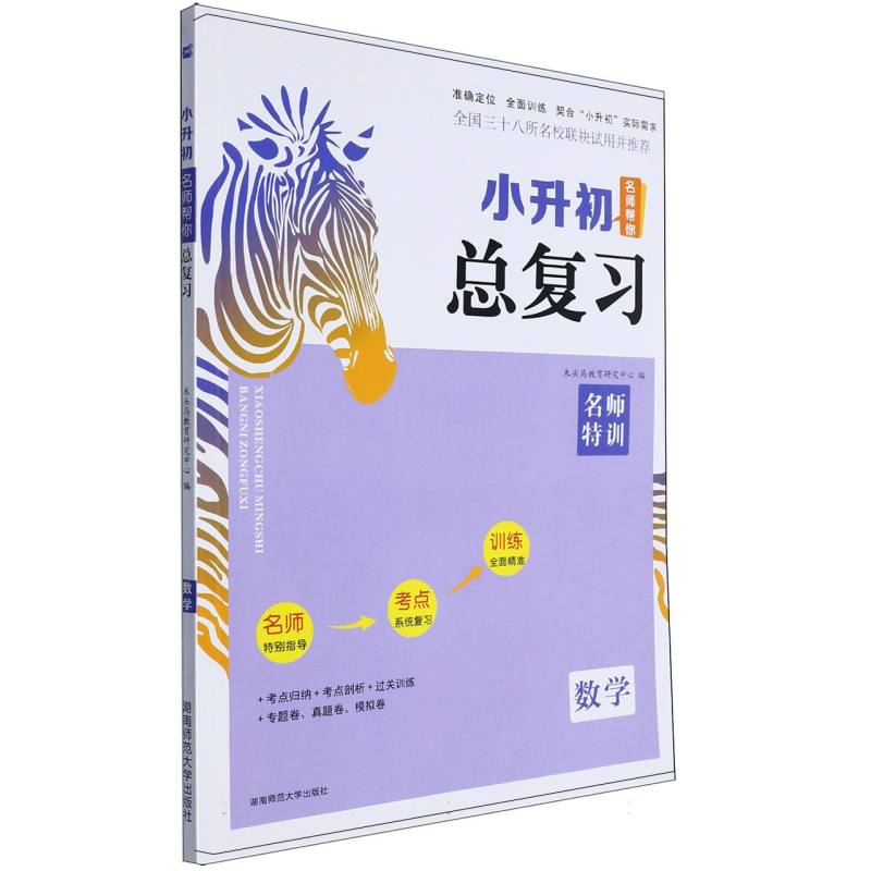 数学/小升初名师帮你总复习