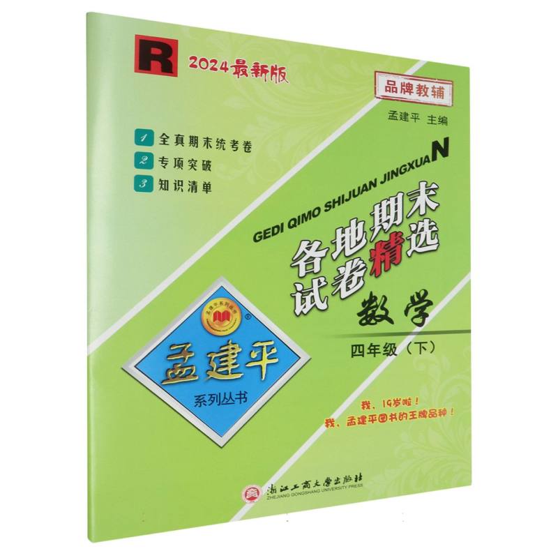 24版各地期末试卷精选4下数学R