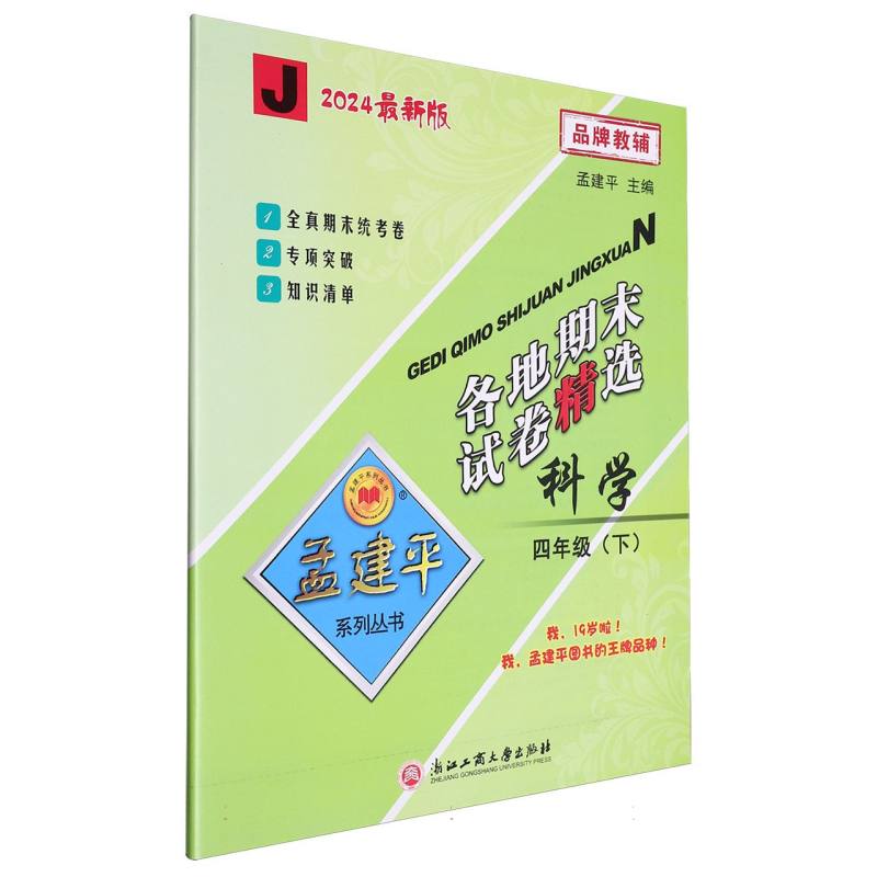 24版各地期末试卷精选4下科学J