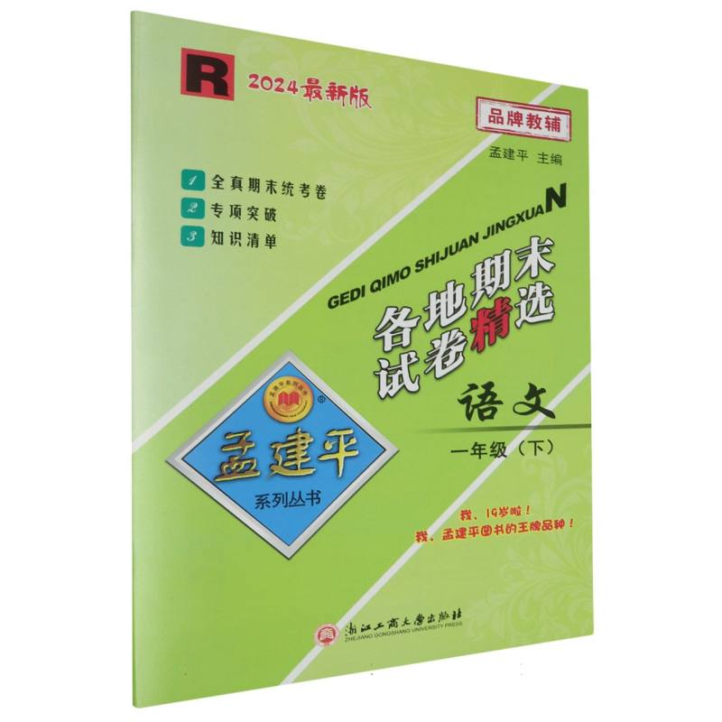 24版各地期末试卷精选1下语文R