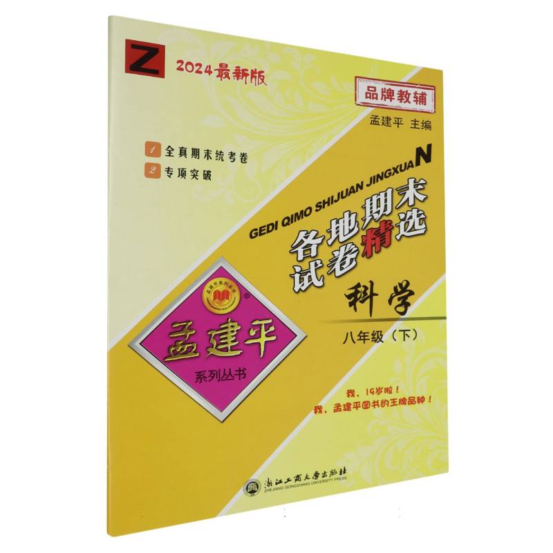 24版各地期末试卷精选8下科学Z