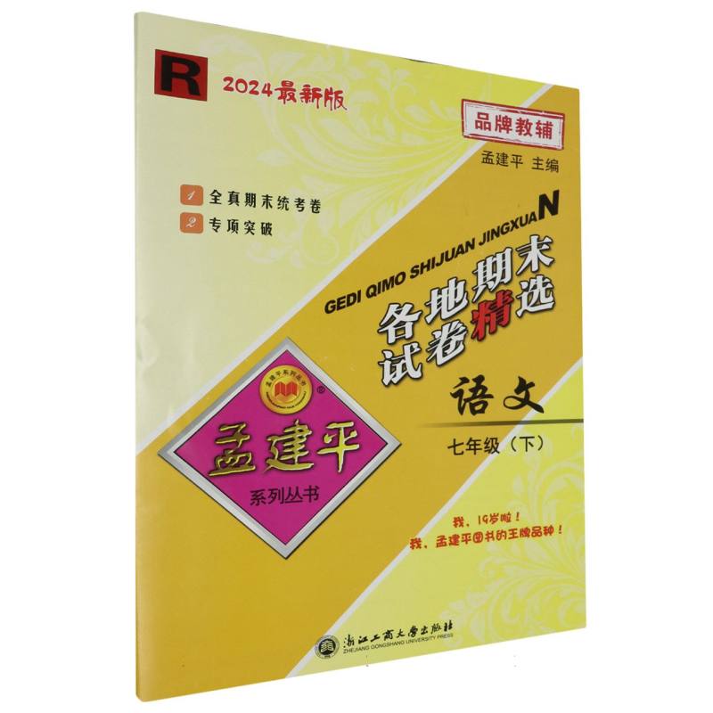 24版各地期末试卷精选7下语文R