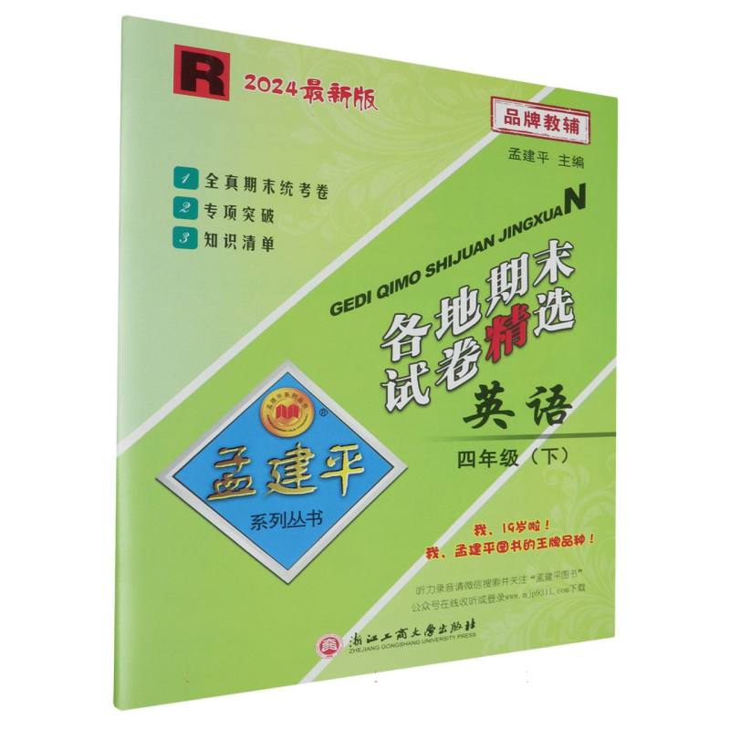 24版各地期末试卷精选4下英语R