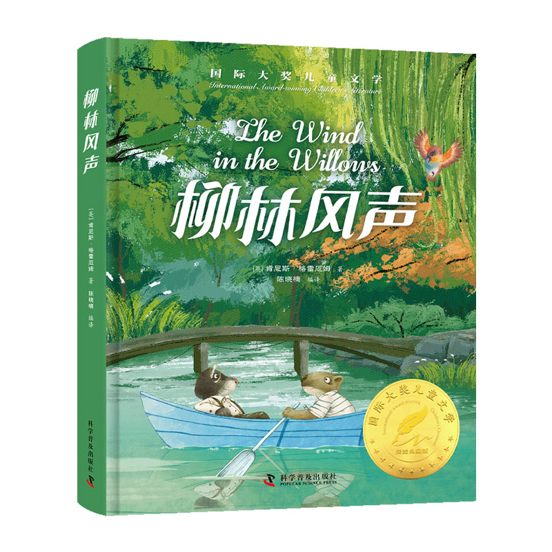 国际大奖儿童文学-柳林风声(精)