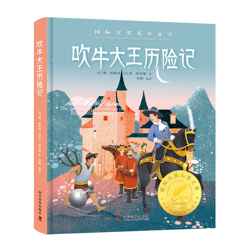 吹牛大王历险记