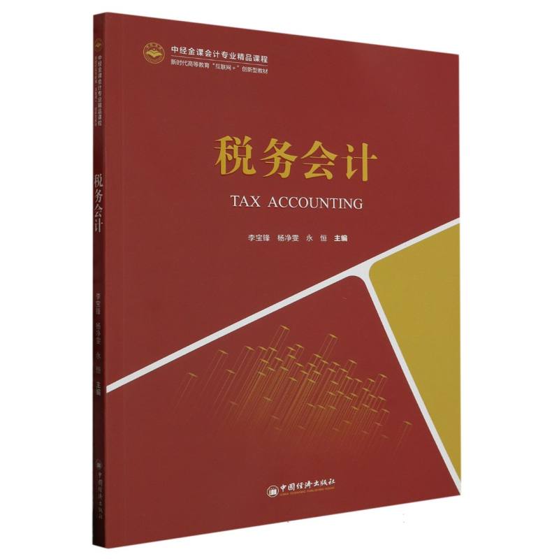税务会计(新时代高等教育互联网+创新型教材)