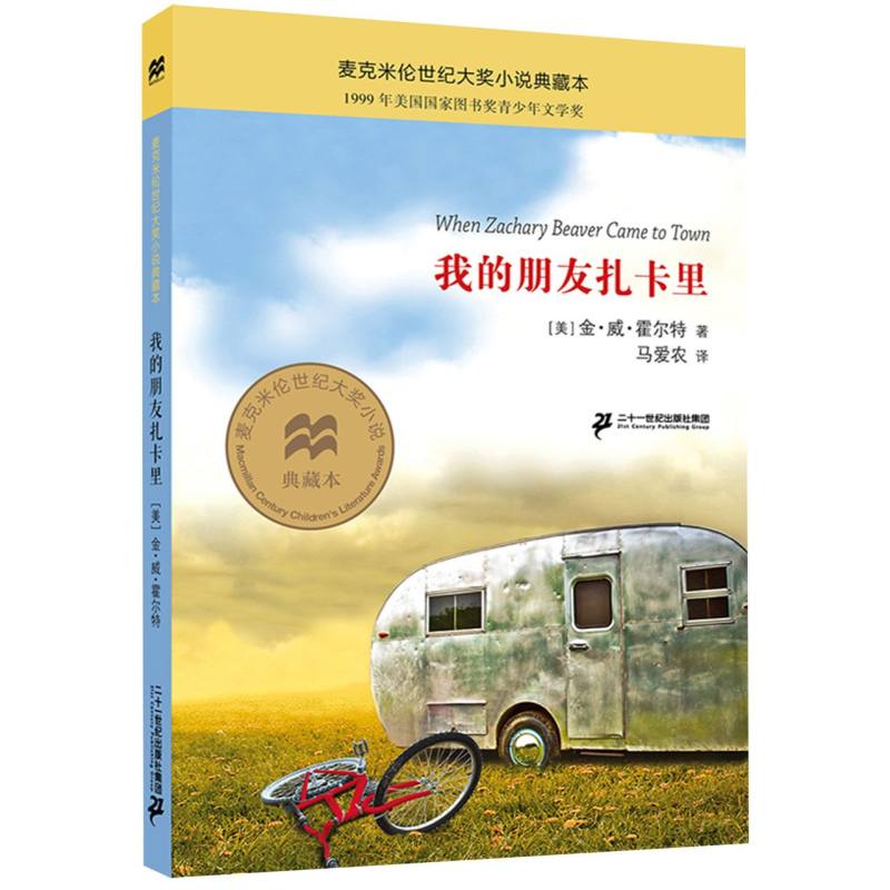 我的朋友扎卡里/麦克米伦世纪大奖小说典藏本