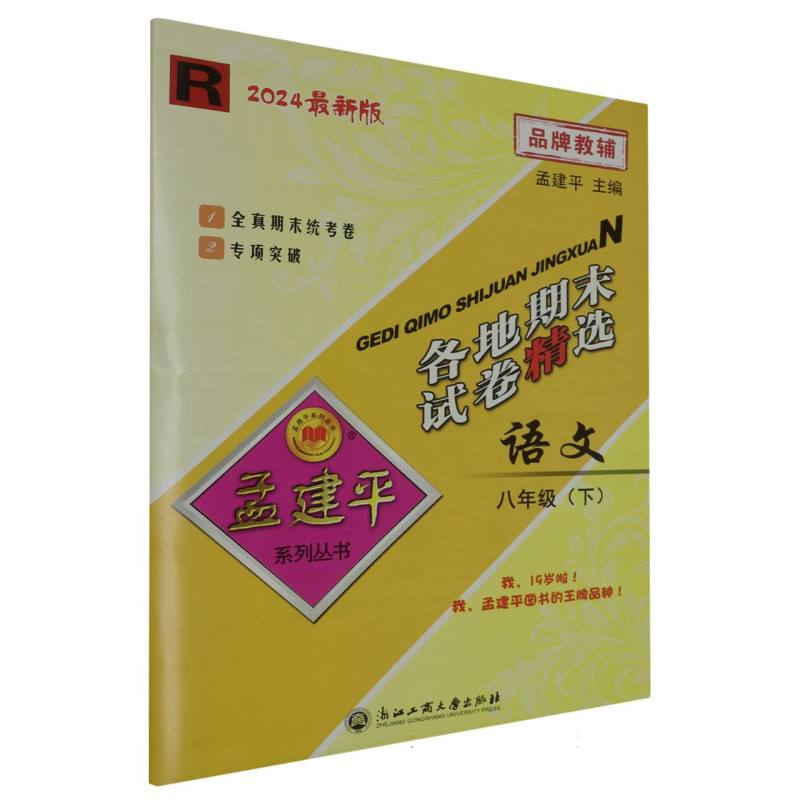 24版各地期末试卷精选8下语文R