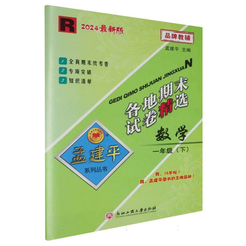 24版各地期末试卷精选1下数学R