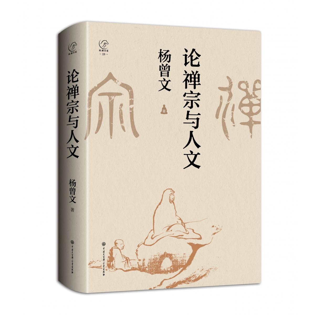 论禅宗与人文