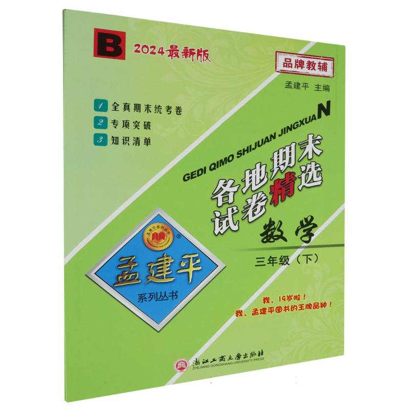 24版各地期末试卷精选3下数学B