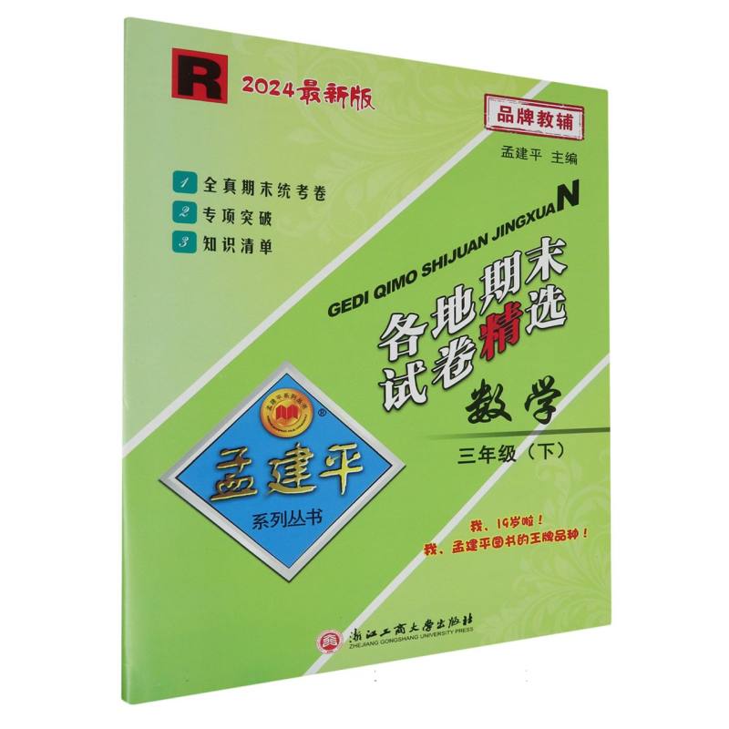 24版各地期末试卷精选3下数学R