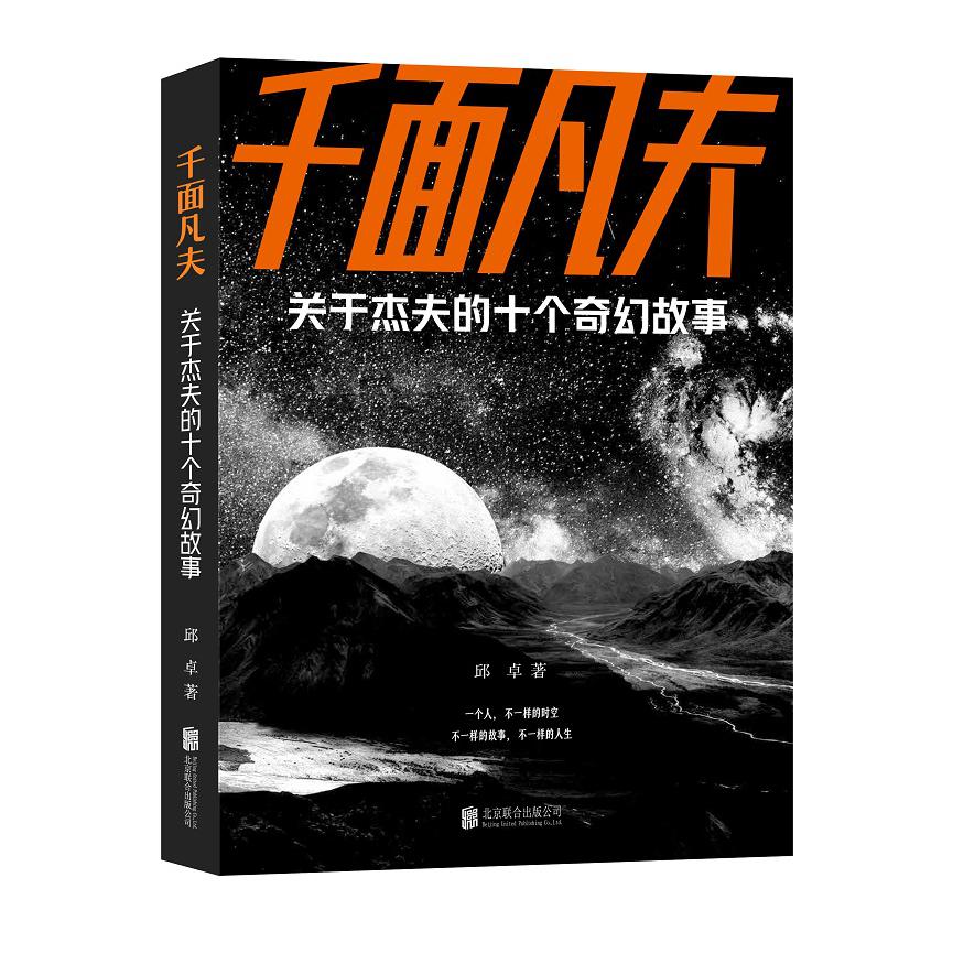 千面凡夫:关于杰夫的十个奇幻故事