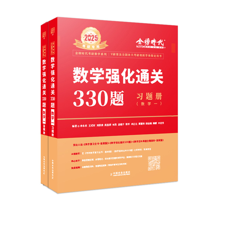 2025《数学强化通关330题（数学一）》