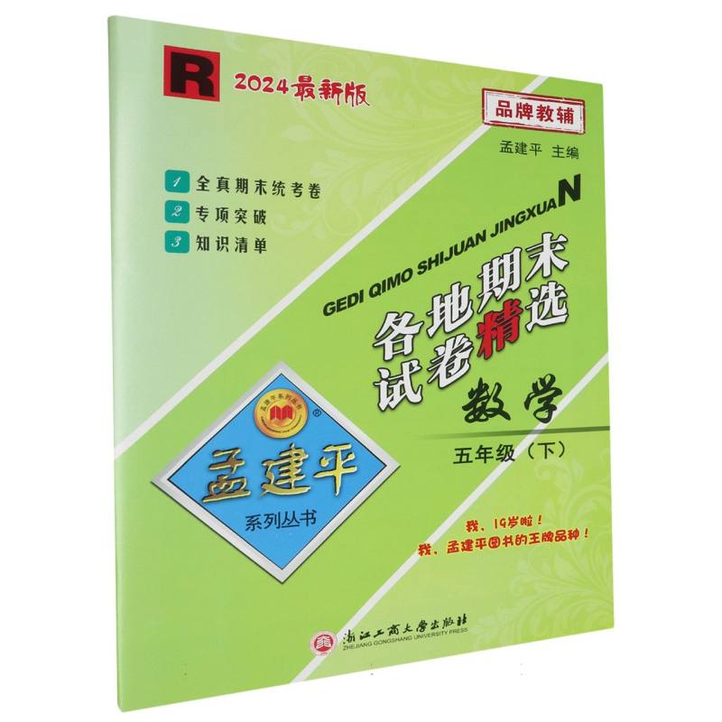 24版各地期末试卷精选5下数学R