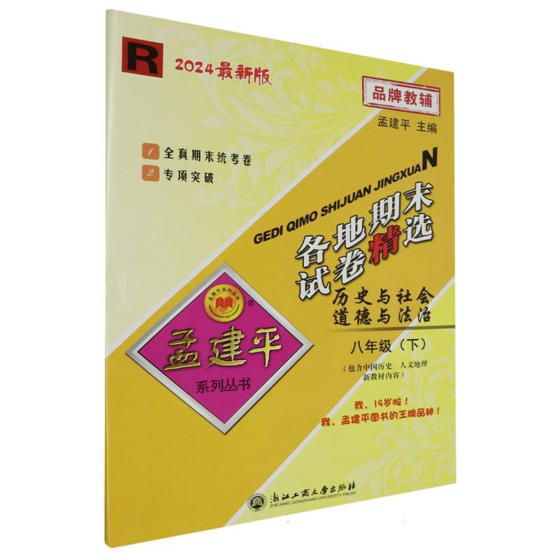 24版各地期末试卷精选8下历史与社会道德与法治