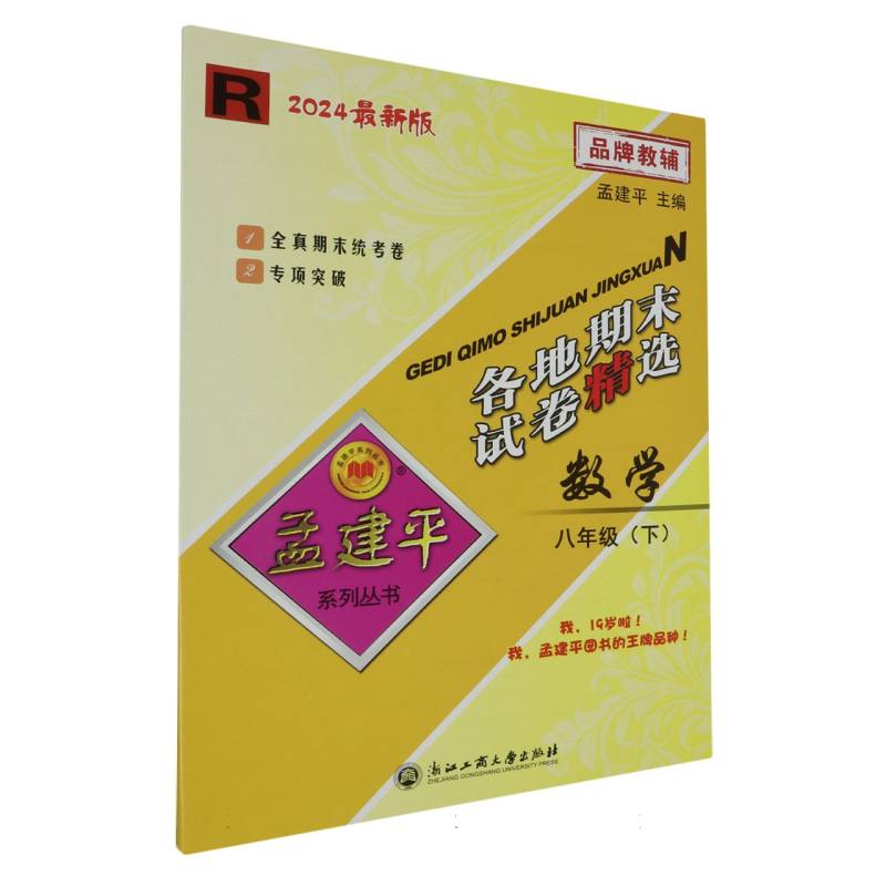 24版各地期末试卷精选8下数学R