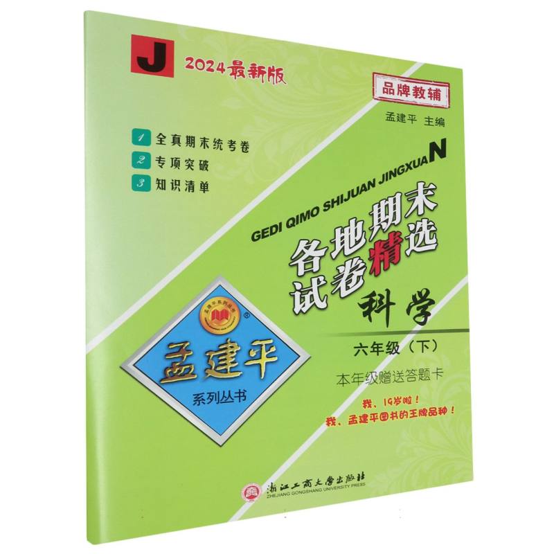 科学(6下J2024最新版)/各地期末试卷精选