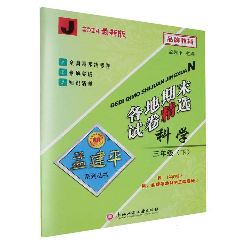 24版各地期末试卷精选3下科学J