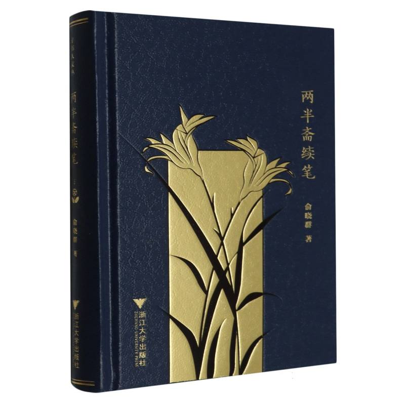 两半斋续笔(精)