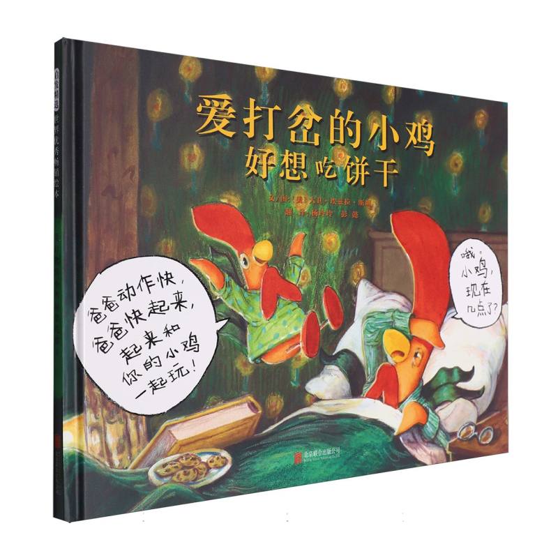 爱打岔的小鸡好想吃饼干