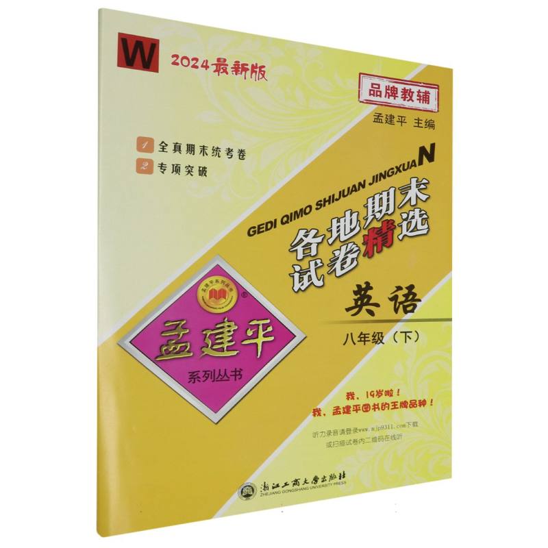 24版各地期末试卷精选8下英语W