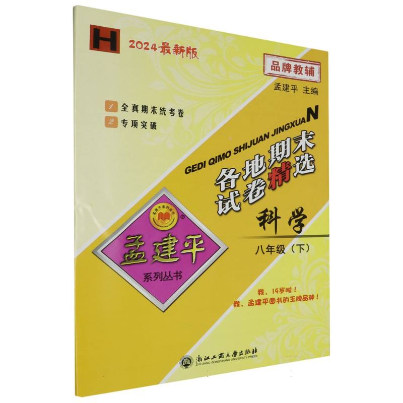 24版各地期末试卷精选8下科学H
