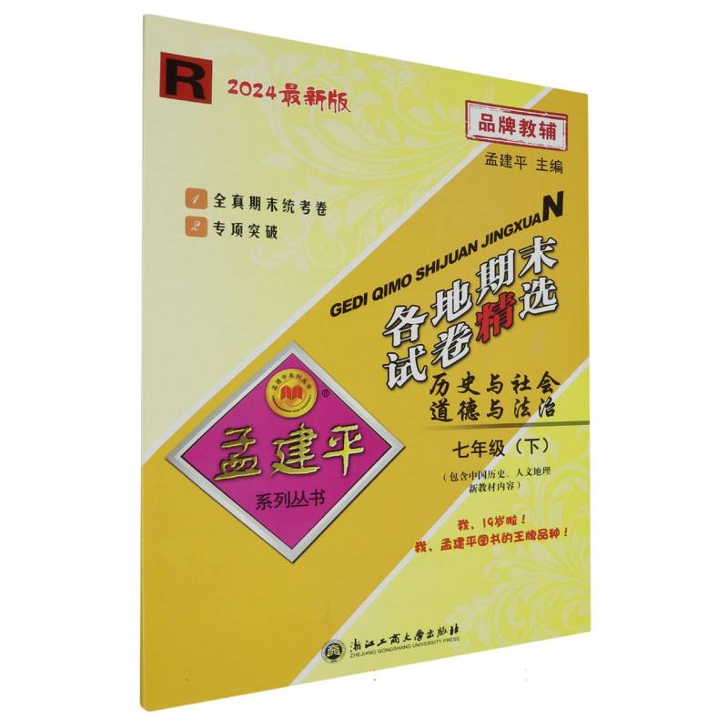 24版各地期末试卷精选7下历史与社会道德与法治