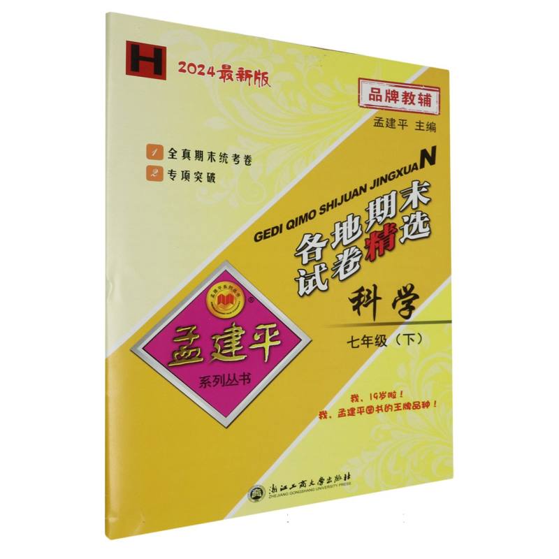 24版各地期末试卷精选7下科学H