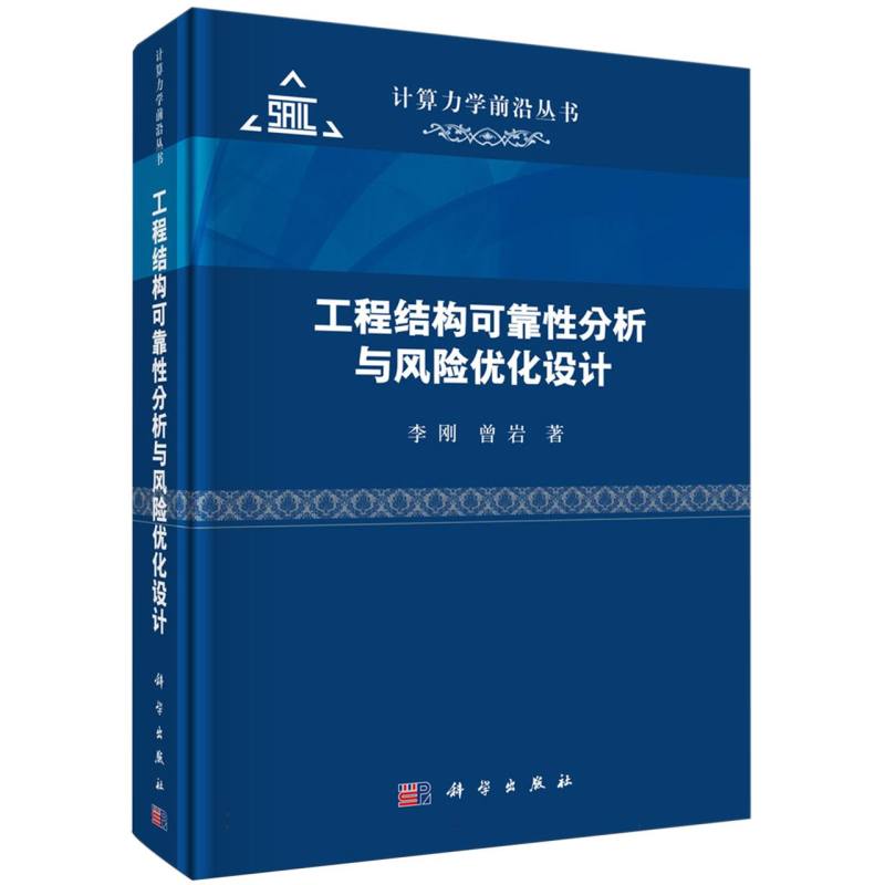 工程结构可靠性分析与风险优化设计/计算力学前沿丛书