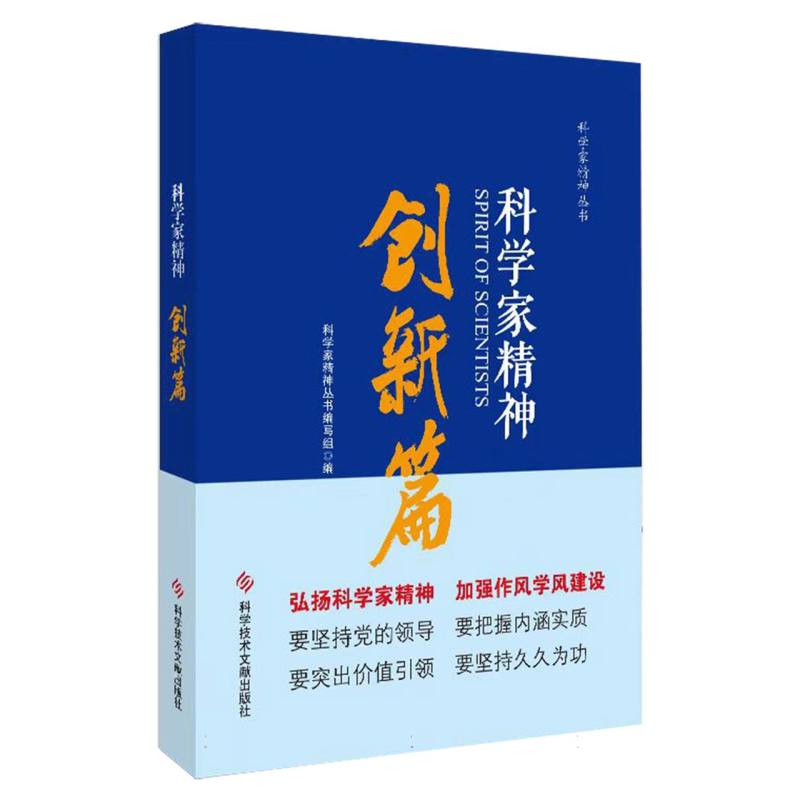 科学家精神(创新篇)/科学家精神丛书