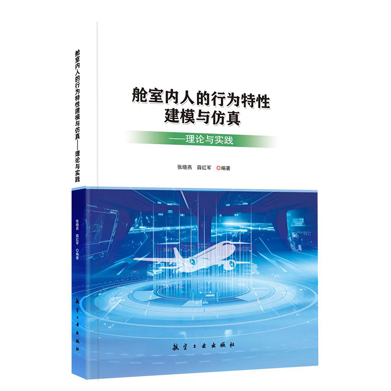 舱室内人的行为特性建模与仿真--理论与实践
