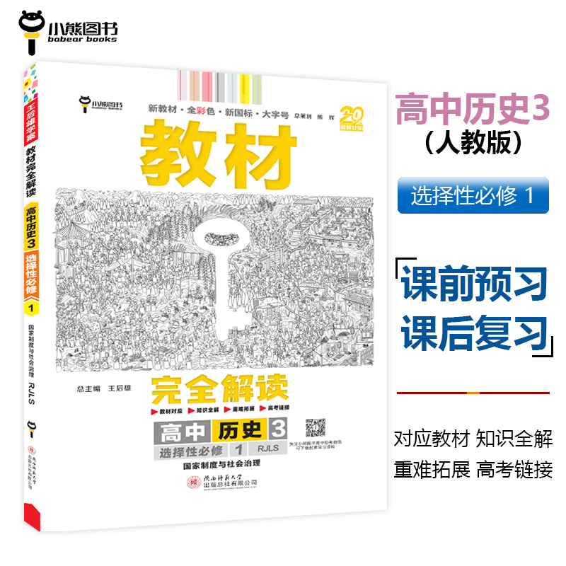 王后雄学案教材完全解读 高中历史3选择性必修1国家制度与社会治理 配人教版 2025版高二历史配套新教材