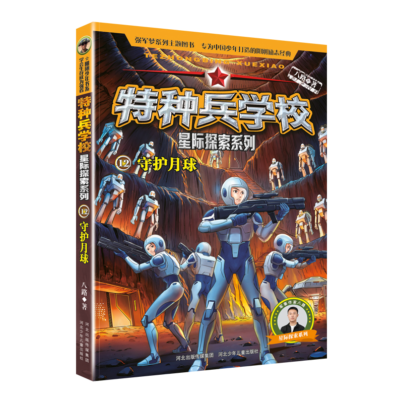 特种兵学校星际探索系列12:守护月球