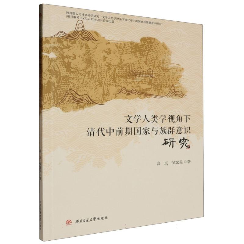 文学人类学视角下清代中前期国家与族群意识研究