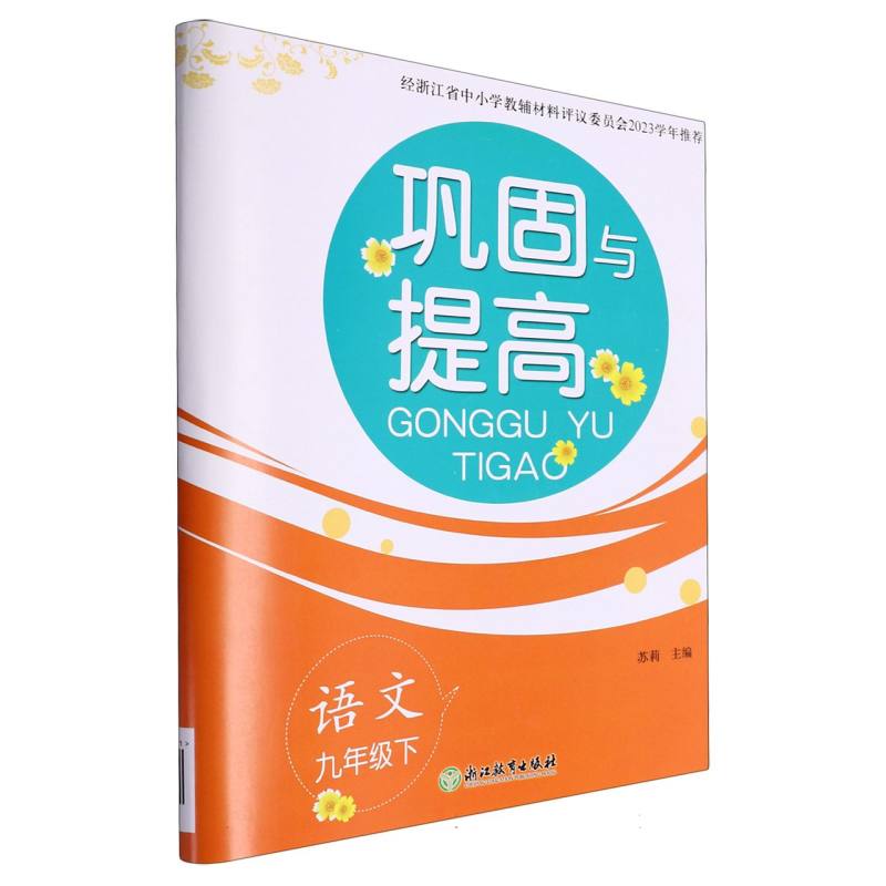 语文（9下）/巩固与提高
