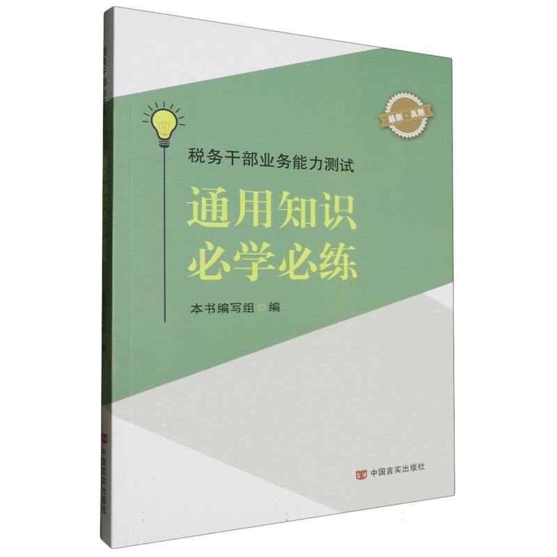 税务干部业务能力测试通用知识必学必练